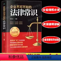 [正版] 企业不可不知的法律常识 企业法律常识一本全 公司法企业法合同法税法法条解读随查随用的维权利器 法律经典案例分