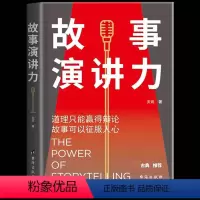 [正版] 故事演讲力:道理只能赢得辩论,故事可以征服人心 你的顾客需要一个好故事 人际关系说话技巧高效对话演讲口才励志