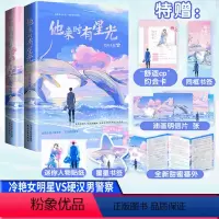 [正版] 他来时有星光1+2终篇 全2册 北风未眠 著 冷艳毒舌女明星VS铁血硬汉男警察 青春文学爱情高甜宠文言情小说