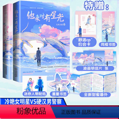 [正版] 他来时有星光1+2终篇 全2册 北风未眠 著 冷艳毒舌女明星VS铁血硬汉男警察 青春文学爱情高甜宠文言情小说