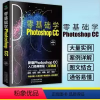 [正版] 零基础学photoshop CC 新版Photoshop CC入门经典教程彩图版 零基础者现学现用 美工修图