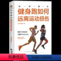 [正版] 科学跑步健身跑如何远离运动损伤 聚焦跑步运动损伤积极预防科学应对助你远离运动损伤享受跑步享受健康生活运动方法