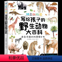 神奇动物园:写给孩子的野生动物大百科 [正版]码看视频 神奇动物园:写给孩子的动物大百科 6-14岁青少年儿童科普百科读