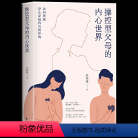 [正版] 操控型父母的内心世界 如何摆脱原生家庭的负面影响(精装)修补自己的性格缺陷 与原生家庭和解 儿童情商情绪性格