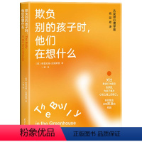 [正版] 欺负别的孩子时他们在想什么 如何看校园欺凌分析儿童健康成长关键 小学生中学生儿童反霸凌启蒙教育手册 儿童教育