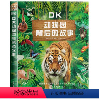 DK动物园背后的故事 [正版] DK动物园背后的故事 3-10岁儿童科普绘本 带孩子去看世界各地充满特色的动物园用330