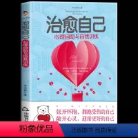 [正版] 治愈自己 心理自助与自我训练 解析个体常见不良心理 如焦虑抑郁悲观等产生的原因与表现并系统性地阐析解决这些心