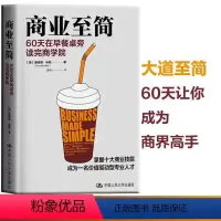 [正版] 商业至简:60天在早餐桌旁读完商学院 案例丰富技巧实用 化繁为简的操作方法不可多得的商业实用指南 商业管理书
