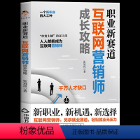 [正版] 职业新赛道:互联网营销师成长攻略 揭开互联网营销师的从业秘密,多角度解读互联网营销师行业 互联网营销攻略 电