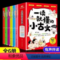 一读就懂的小古文[全6册] [正版] 一读就懂的小古文-漫画小古文 全6册 6-12岁小学生课外读物 扫码有声读物 古文