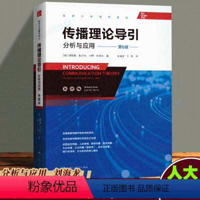 [正版]传播理论导引:分析与应用(第6版)新闻传播学 刘海龙用通俗有趣的方式介绍传播理论理查德韦斯特林恩特纳中国人民大