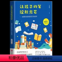 [正版] 让孩子的笔绽放光芒:温情诗意的阅读写作陪伴 关于阅读写作的实践宝典14个课程实录19篇作文范例帮助孩子开启