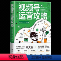 [正版] 视频号运营攻略 短视频运营技巧 分享从0开始经营视频号的底层逻辑和进阶奥秘抓住短视频时代普通人后的红利电商运