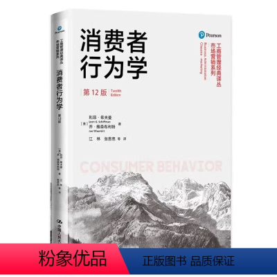 默认规格 [正版] 消费者行为学(第12版)(工商管理经典译丛·市场营销系列) 利昂·希夫曼 乔·维森布利特