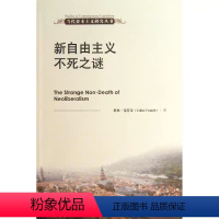 [正版]新自由主义不死之谜(当代资本主义研究丛书) 科林·克劳奇 经济/经济理论 中国人民大学出版社