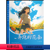 向着天空奔跑的花朵 [正版] 向着天空奔跑的花朵 石晓磊 著 支教教师的责任与担当高尚的奉献情怀6-12岁儿童文学 无私