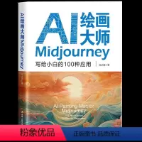 [正版] AI绘画大师Midjourney:写给小白的100种应用 手把手教你Midjourney实战的基础与进阶 一