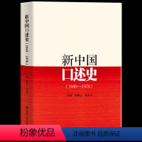 [正版] 新中国口述史(1949—1978)以口述历史回忆录的形式 展现了新中国成立初期近三十年的重大决策和重大事件始