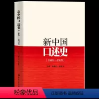 [正版] 新中国口述史(1949—1978)以口述历史回忆录的形式 展现了新中国成立初期近三十年的重大决策和重大事件始