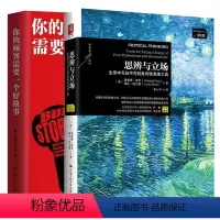 [正版]樊登读书套装全2册 思辨与立场+你的顾客需要一个好故事 生活中无处不在的批判性思维工具 公司成功的秘诀企业管理