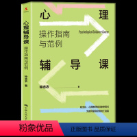 [正版] 心理辅导课:操作指南与范例 中小学班主任心理教师培训参考用书心理健康教育教师钟志农全新力作即读即用的操作指南