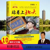 [正版] 站着上北大(10周年纪念版)甘相伟 著 原北大校长周其凤作序 从保安到北大学子的草根传奇 人物传记成功励志书
