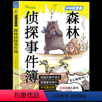 森林侦探事件簿 [正版] 森林侦探事件簿 一本以动植物的生存为主题的侦探类漫画科普书 以拟人的方式从动物的视角带你解谜