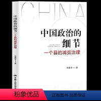 [正版] 中国政治的细节:一个县的减贫治理 周鑫宇 著 县乡中国同类型书籍通过解剖一个县的减贫实践揭示中国政治运行的底