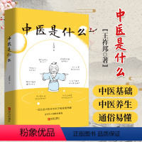 [正版] 中医是什么?王祚邦 著 入选中国好书2020年12月好书榜单 中医入门书籍 零基础入门学中医医学就会医本正经