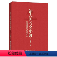 [正版] 治大国若烹小鲜:基层治理与世道人心 “侠客岛”岛叔力作基层干部阅读基层乱象怎么办基层腐败怎么治基层减负怎么减