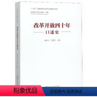 [正版]改革开放四十年口述史 曲青山 中国人民大学出版社 献礼中华人民共和国成立七十周年书籍历史纪实