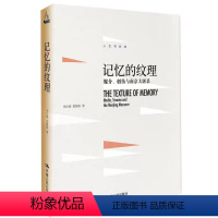 [正版] 记忆的纹理:媒介、创伤与南京大屠杀 李红涛,黄顺铭 著 人文书托邦 二战中国通史社科中国人民大学出版社