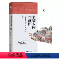 [正版] 多被人间作画图:江南市镇的历史解读 中华历史小丛书江南地区历史文化解读地方史志著作 江南市镇商业历史文化变迁