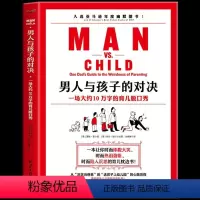 [正版] 男人与孩子的对决 一本让你时而捧腹大笑时而热泪盈眶时而陷入深思的育儿枕边书 教孩子的学问家教育儿方法家庭育儿