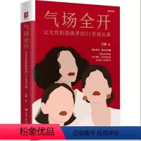 [正版] 气场全开:让女性脱胎换骨的31堂成长课 女人受益一生的情商课 都市女性励志读物静心自我心灵修养女性青春励志书