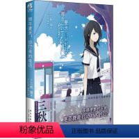 [正版]那年夏天,你打来的电话 (日)三秋缒 著 邱钟仁 译 (日)usi 绘 自由组合套装文学 书店图书籍 新星出版