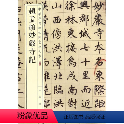 [正版]赵孟頫妙严寺记 中华书局编辑部 编 著 书法/篆刻/字帖书籍艺术 书店图书籍 中华书局