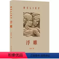 [正版]浮雕 王长兴 著 雕塑艺术 书店图书籍 江苏美术出版社