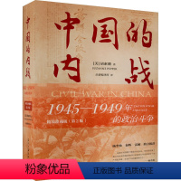 [正版]中国的内战 1945-1949年的政治斗争 精装珍藏版(第2版) (美)胡素珊 着 启蒙编译所 译 当代史(1