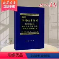 [正版]期货市场技术分析 (美)约翰·墨菲 著 丁圣元 译 金融经管、励志 书店图书籍 地震出版社