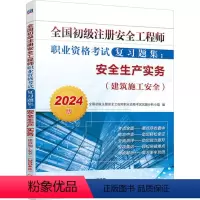 [正版]全国初级注册安全工程师职业资格考试复习题集:安全生产实务(建筑施工安全) 2024版