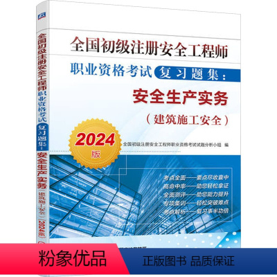 [正版]全国初级注册安全工程师职业资格考试复习题集:安全生产实务(建筑施工安全) 2024版