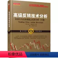 [正版]高级反转技术分析 价格行为交易系统之反转分析(下册) (美)阿布·布鲁可斯(Al Brooks) 着 康兰,蔡