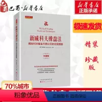 [正版]新威科夫操盘法 揭秘对冲基金不愿公开的交易策略 珍藏版 孟洪涛 著 金融经管、励志 书店图书籍 山西人民出版社