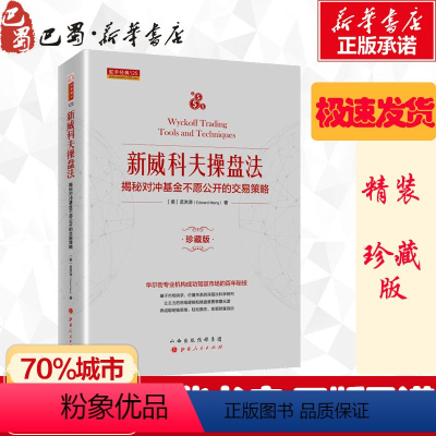 [正版]新威科夫操盘法 揭秘对冲基金不愿公开的交易策略 珍藏版 孟洪涛 著 金融经管、励志 书店图书籍 山西人民出版社