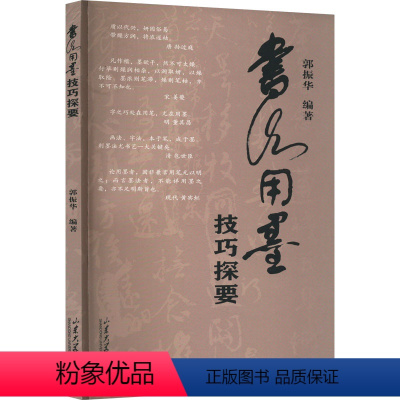 [正版]书法用墨技巧探要 郭振华 编 书法/篆刻/字帖书籍艺术 书店图书籍 山东大学出版社