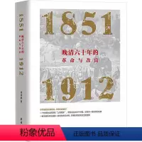 [正版]晚清六十年的革命与改良 1851-1912 李晓鹏 著 明清史社科 书店图书籍 团结出版社