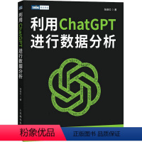 [正版]利用ChatGPT进行数据分析 张俊红 著 计算机控制仿真与人工智能专业科技 书店图书籍 人民邮电出版社