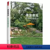 [正版]康复景观(疗愈花园设计) 陈崇贤,夏宇 著 建筑/水利(新)专业科技 书店图书籍 江苏凤凰美术出版社