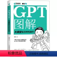 [正版]GPT图解 大模型是怎样构建的 黄佳 著 计算机控制仿真与人工智能专业科技 书店图书籍 人民邮电出版社